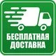 Бесплатная доставка