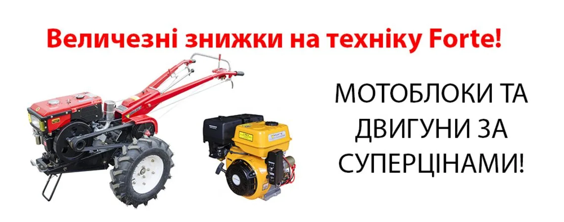 Знижки на техніку Форте