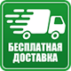 Бесплатная доставка