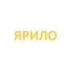 Производитель Ярило