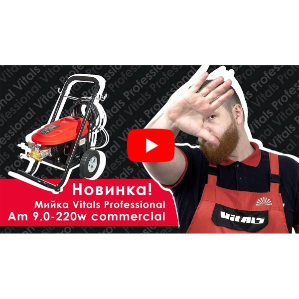 Мойка высокого давления Vitals Professional Am 9.0-220w Commercial