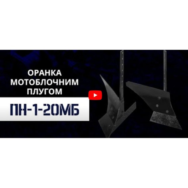 Плуг ПН-1-20МБ універсальний