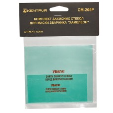 Комплект захисних стекол для маски зварника хамелеон «Kentavr СМ-205Р»